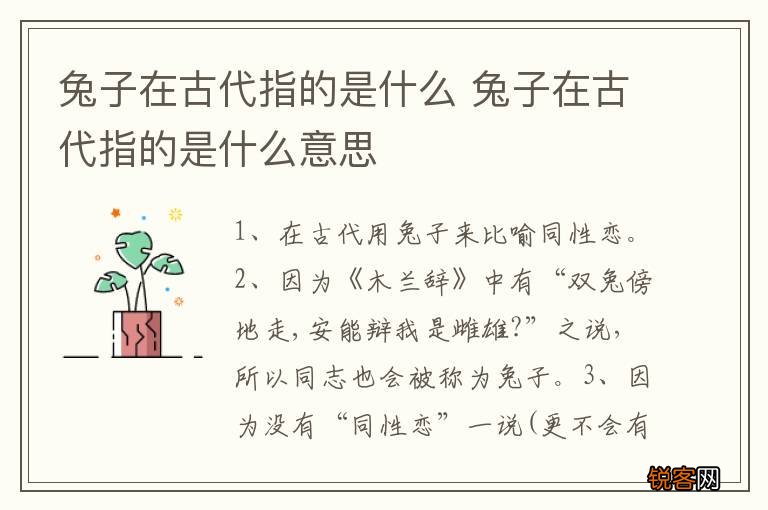 兔子在古代指的是什么 兔子在古代指的是什么意思