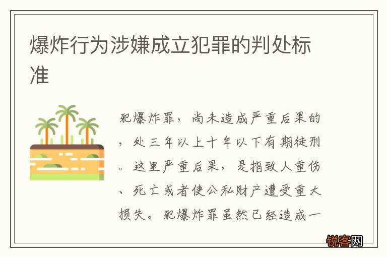 爆炸行为涉嫌成立犯罪的判处标准