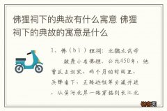 佛狸祠下的典故有什么寓意 佛狸祠下的典故的寓意是什么