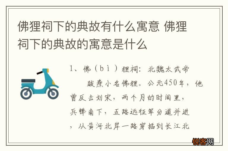 佛狸祠下的典故有什么寓意 佛狸祠下的典故的寓意是什么