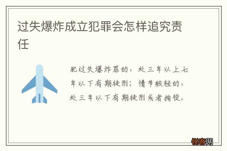 过失爆炸成立犯罪会怎样追究责任