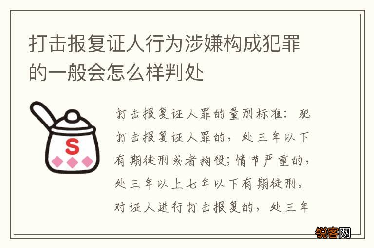 打击报复证人行为涉嫌构成犯罪的一般会怎么样判处