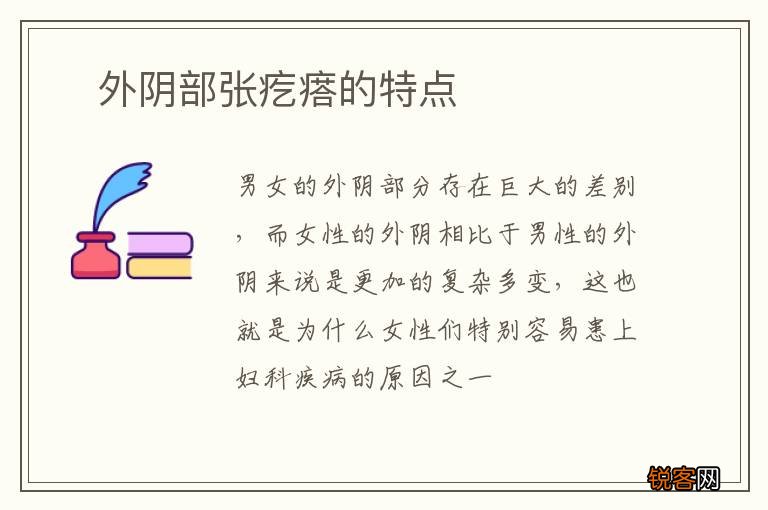 ?外阴部张疙瘩的特点