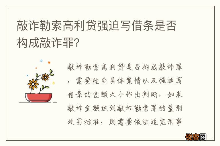 敲诈勒索高利贷强迫写借条是否构成敲诈罪？