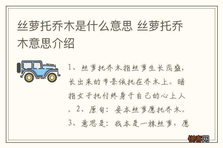 丝萝托乔木是什么意思 丝萝托乔木意思介绍