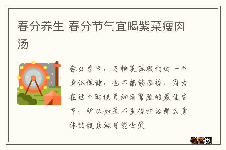 春分养生 春分节气宜喝紫菜瘦肉汤