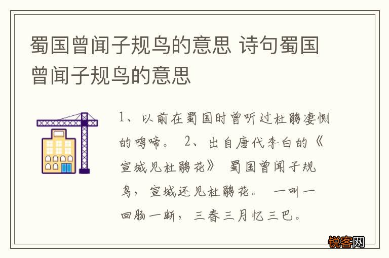 蜀国曾闻子规鸟的意思 诗句蜀国曾闻子规鸟的意思