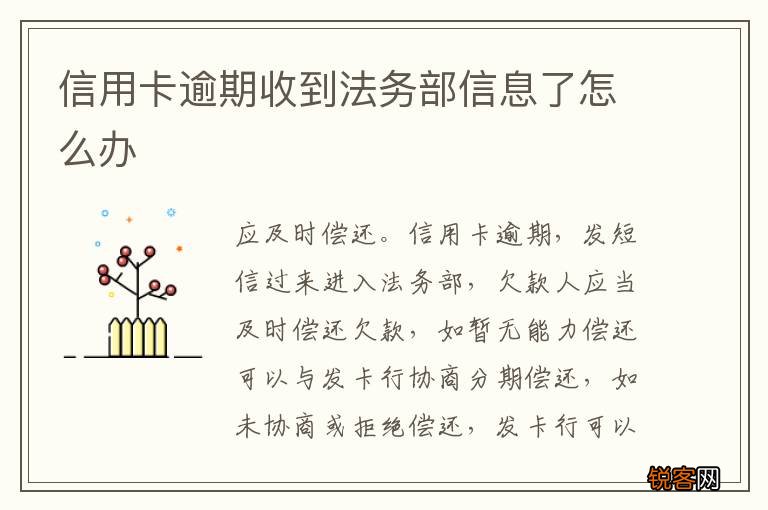 信用卡逾期收到法务部信息了怎么办