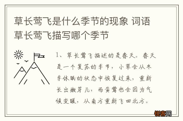 草长莺飞是什么季节的现象 词语草长莺飞描写哪个季节