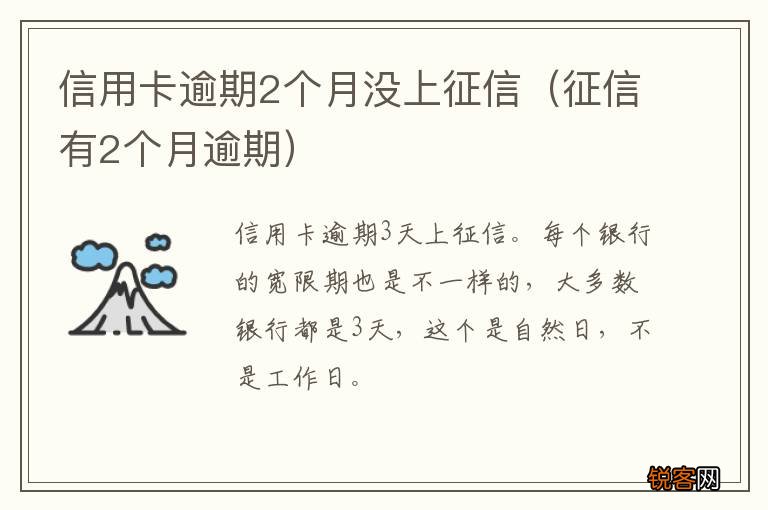 征信有2个月逾期 信用卡逾期2个月没上征信