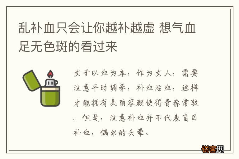 乱补血只会让你越补越虚 想气血足无色斑的看过来