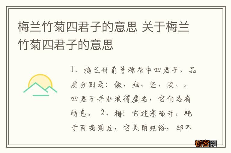 梅兰竹菊四君子的意思 关于梅兰竹菊四君子的意思
