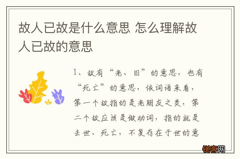 故人已故是什么意思 怎么理解故人已故的意思
