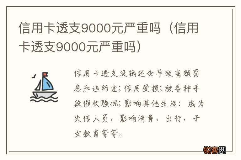 信用卡透支9000元严重吗 信用卡透支9000元严重吗