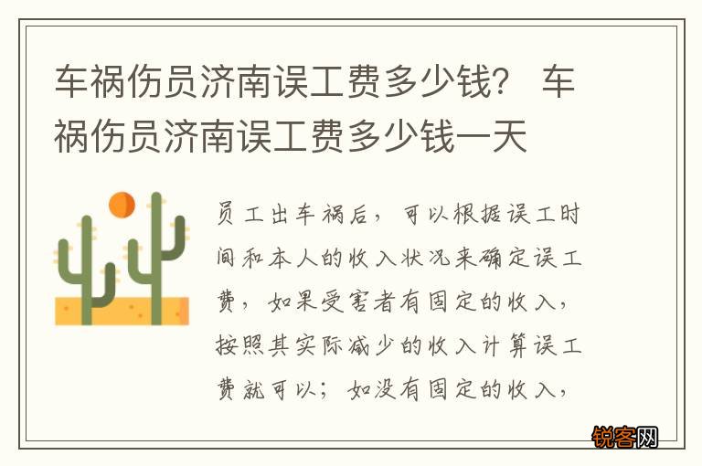 车祸伤员济南误工费多少钱？ 车祸伤员济南误工费多少钱一天