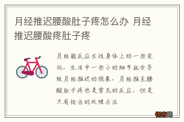 月经推迟腰酸肚子疼怎么办 月经推迟腰酸疼肚子疼