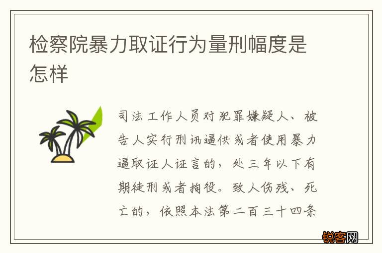 检察院暴力取证行为量刑幅度是怎样
