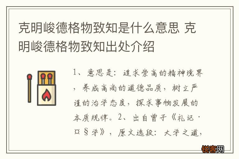 克明峻德格物致知是什么意思 克明峻德格物致知出处介绍