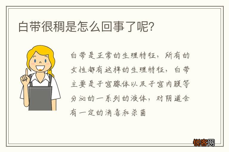 白带很稠是怎么回事了呢？