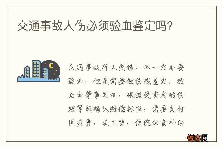 交通事故人伤必须验血鉴定吗？