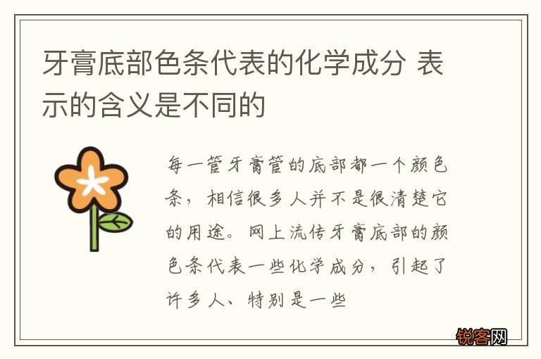 牙膏底部色条代表的化学成分 表示的含义是不同的