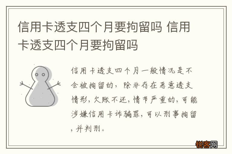 信用卡透支四个月要拘留吗 信用卡透支四个月要拘留吗