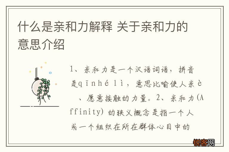 什么是亲和力解释 关于亲和力的意思介绍
