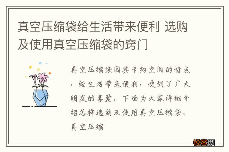 真空压缩袋给生活带来便利 选购及使用真空压缩袋的窍门