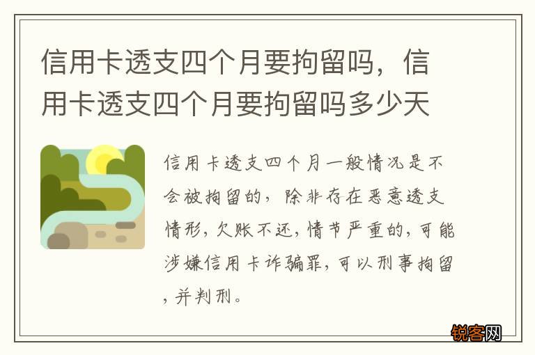 信用卡透支四个月要拘留吗，信用卡透支四个月要拘留吗多少天