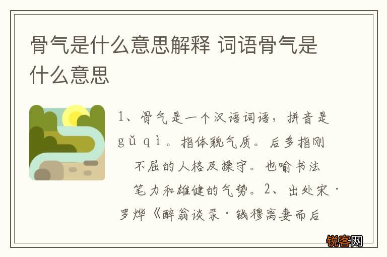 骨气是什么意思解释 词语骨气是什么意思
