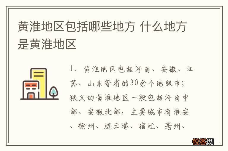黄淮地区包括哪些地方 什么地方是黄淮地区