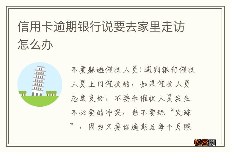 信用卡逾期银行说要去家里走访怎么办