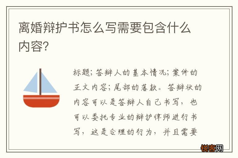 离婚辩护书怎么写需要包含什么内容？
