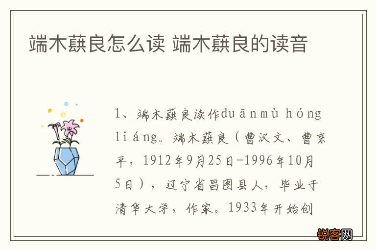 端木蕻良怎么读 端木蕻良的读音