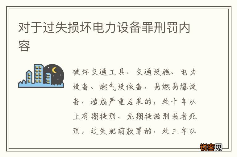 对于过失损坏电力设备罪刑罚内容