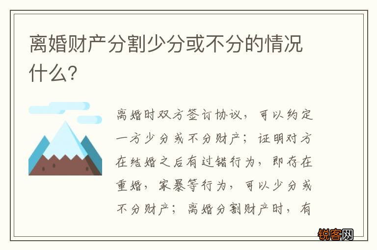 离婚财产分割少分或不分的情况什么？