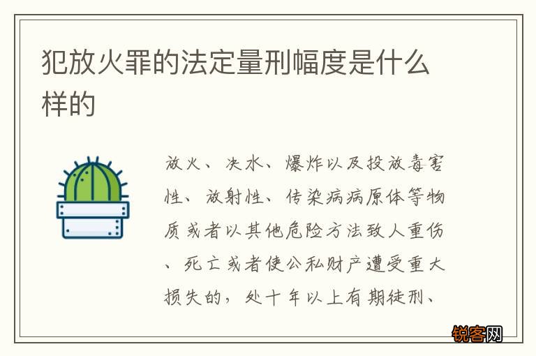 犯放火罪的法定量刑幅度是什么样的
