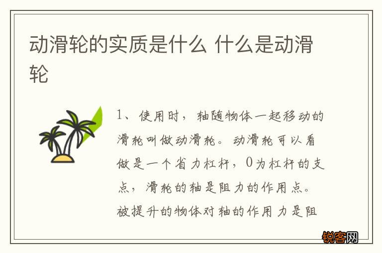 动滑轮的实质是什么 什么是动滑轮