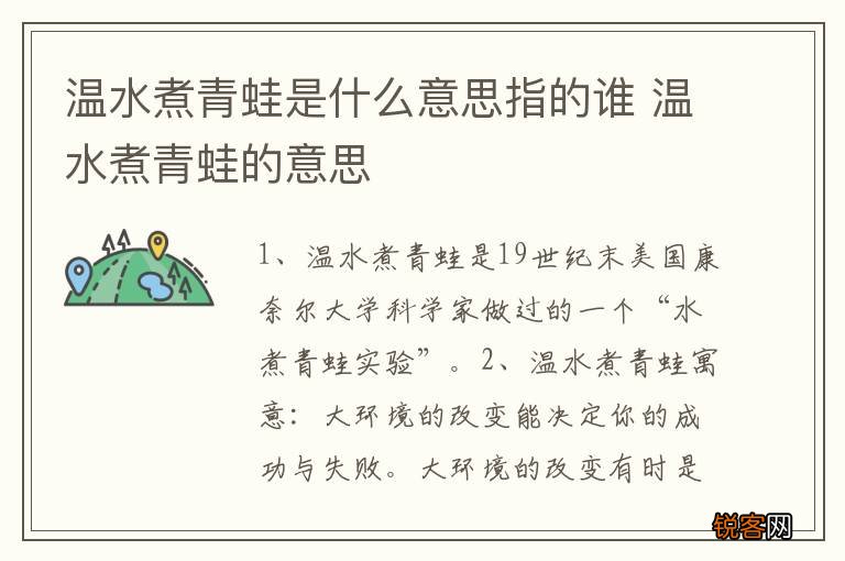 温水煮青蛙是什么意思指的谁 温水煮青蛙的意思