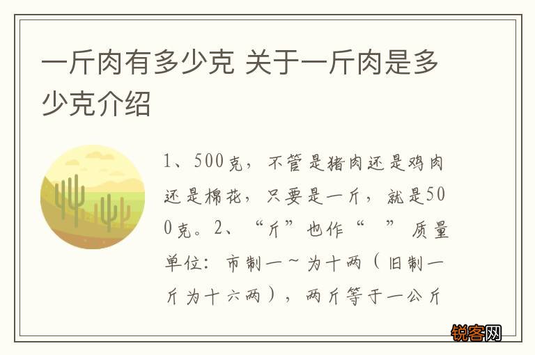 一斤肉有多少克 关于一斤肉是多少克介绍