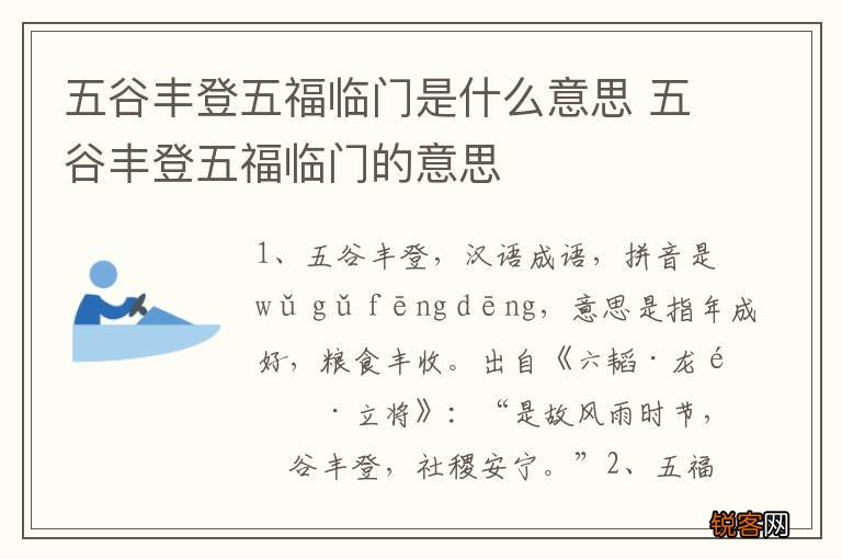 五谷丰登五福临门是什么意思 五谷丰登五福临门的意思