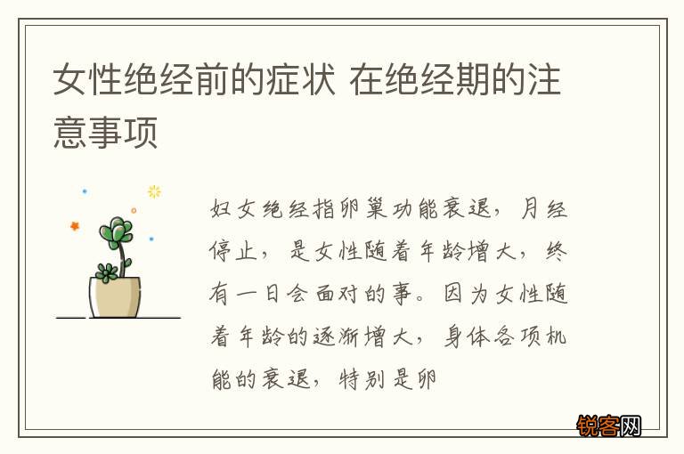 女性绝经前的症状 在绝经期的注意事项