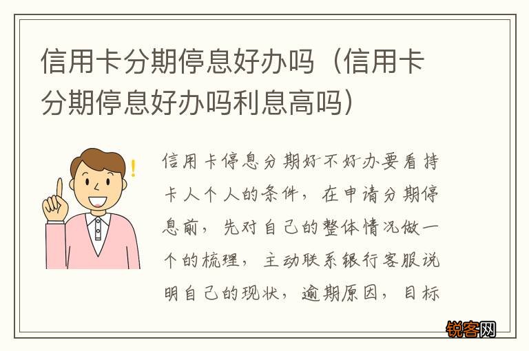 信用卡分期停息好办吗利息高吗 信用卡分期停息好办吗