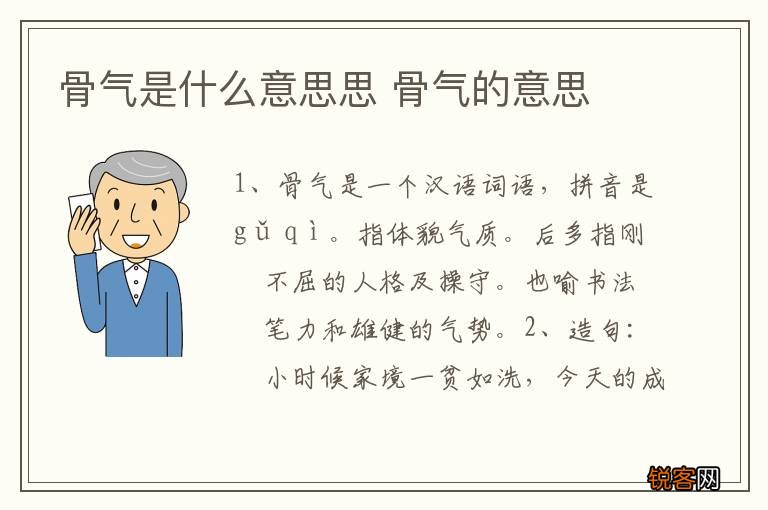 骨气是什么意思思 骨气的意思