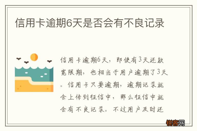 信用卡逾期6天是否会有不良记录