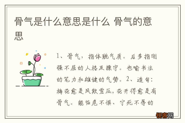 骨气是什么意思是什么 骨气的意思