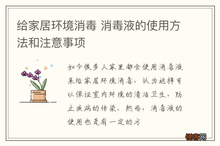 给家居环境消毒 消毒液的使用方法和注意事项