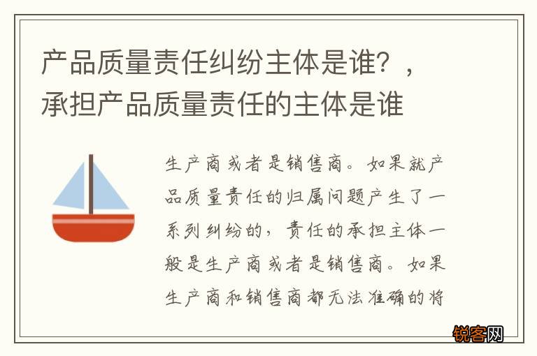 产品质量责任纠纷主体是谁？，承担产品质量责任的主体是谁