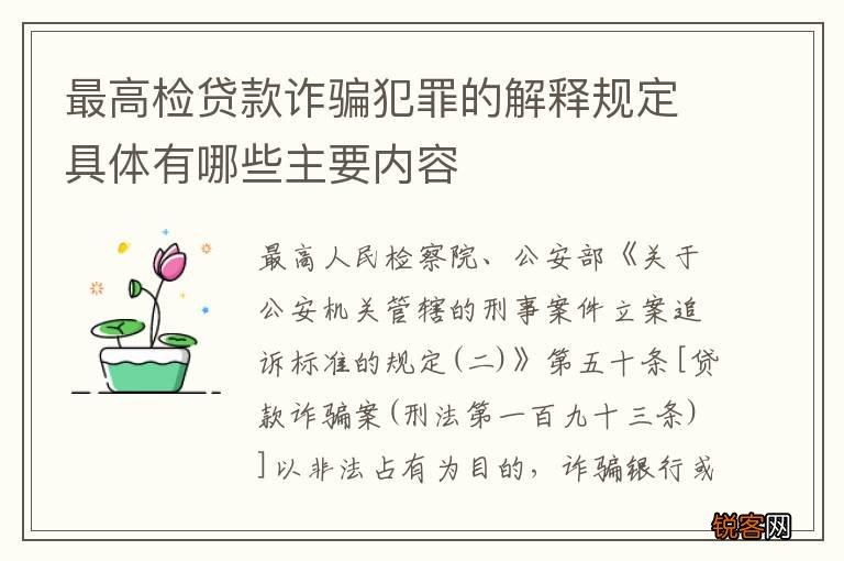 最高检贷款诈骗犯罪的解释规定具体有哪些主要内容