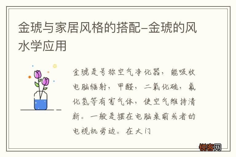 金琥与家居风格的搭配-金琥的风水学应用